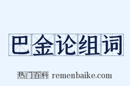 巴金论组词是什么意思的图片